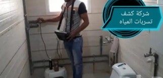 شركة كشف تسربات المياه بدون