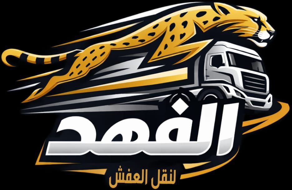 شركه الفهد لنقل العفش - Image 2
