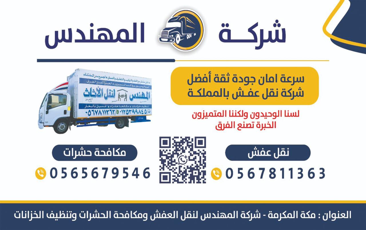 شركة المهندس لنقل العفش بمكة
