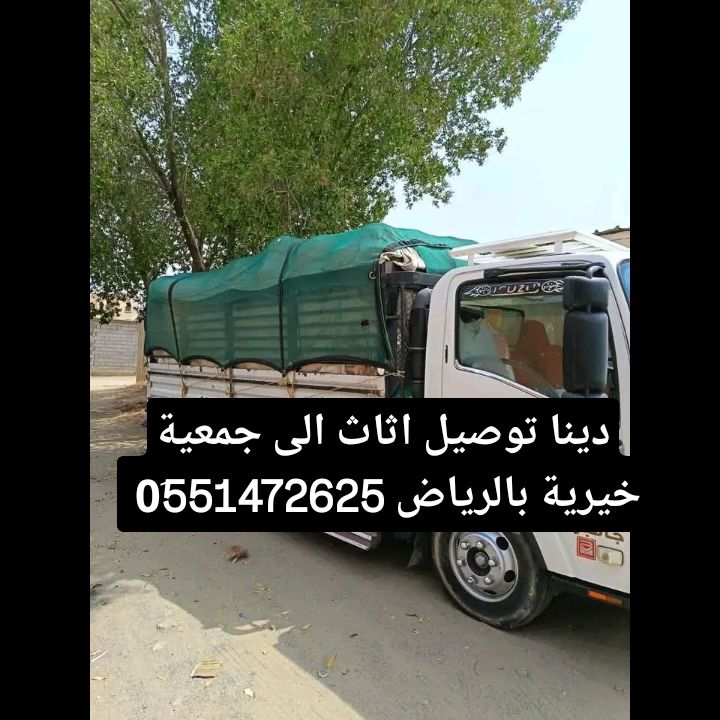 دينا توصيل اثاث الى جمعية خيرية بالرياض
