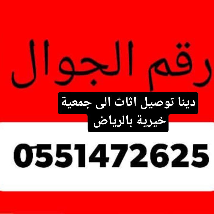 دينا توصيل اثاث الى جمعية خيرية 0551472625