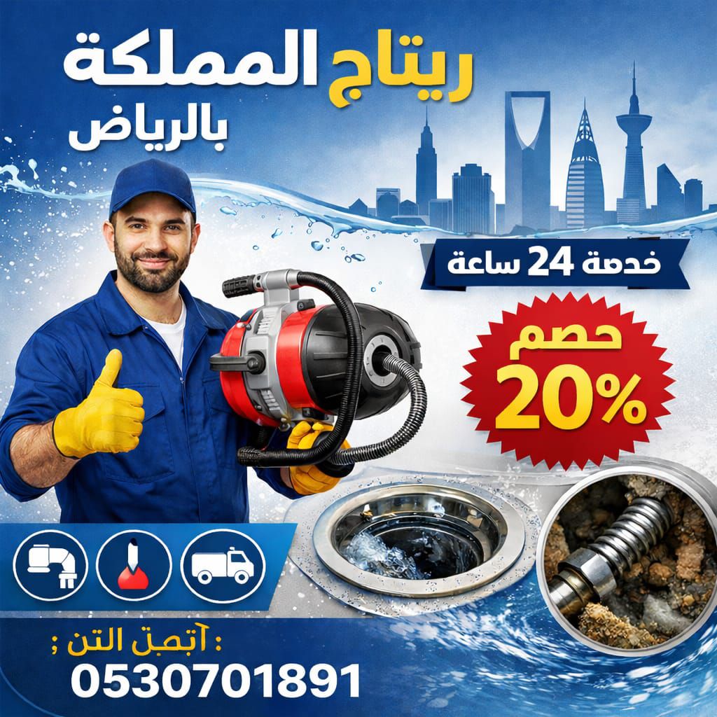 شركة تسليك مجاري بالرياض