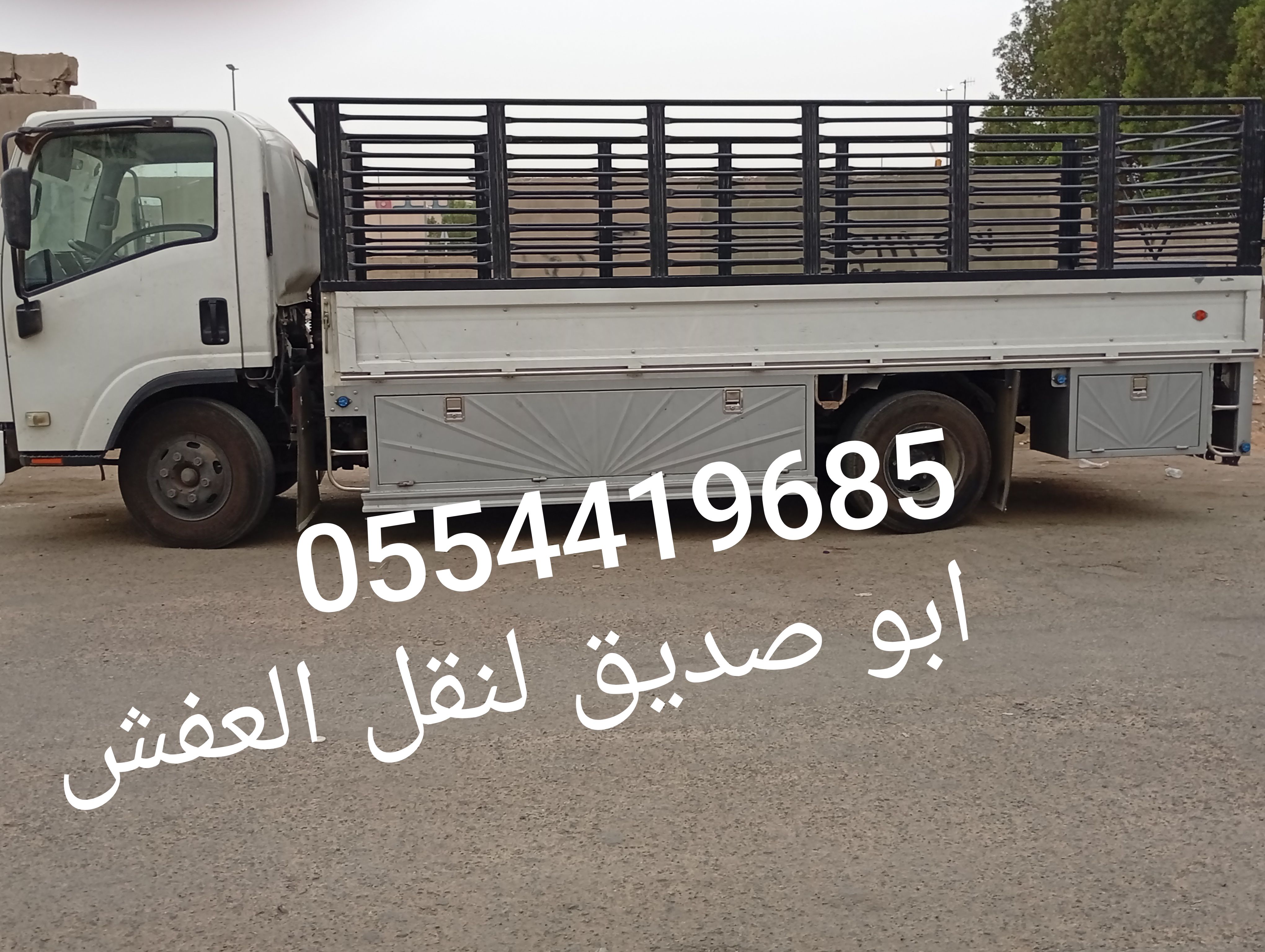 نقل عفش داخل وخارج جده مع الفك والتركيب