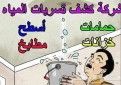 كشف تسربات المياه بدون تكسير