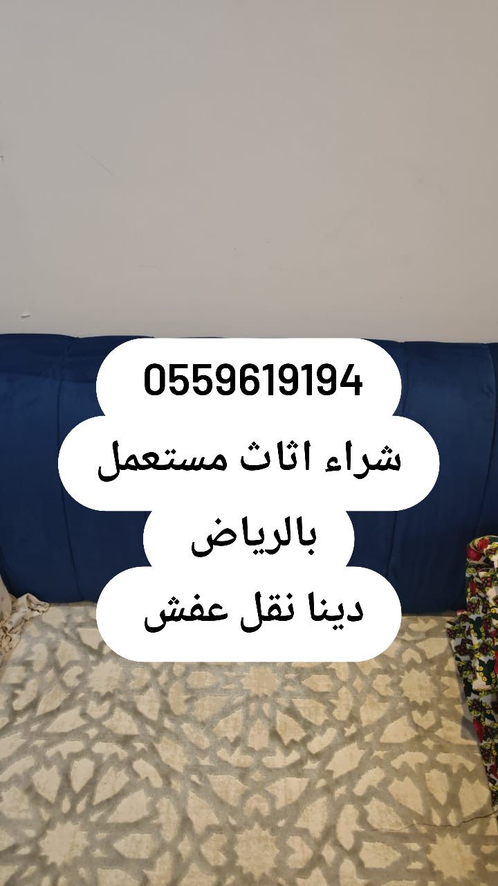 التخلص من الاثاث القديم بالرياض 0559619194 - Image 9