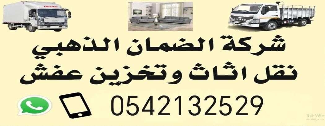 شركه الضمان الذهبي لنقل العفش - Image 3