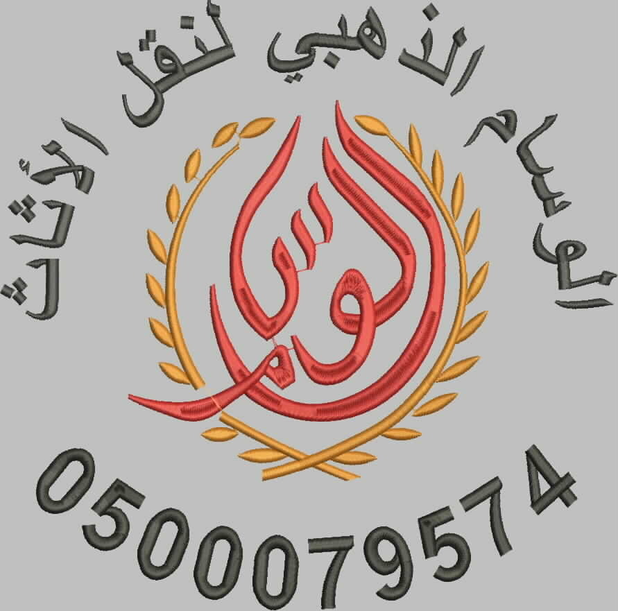 شركة نقل عفش بمكة