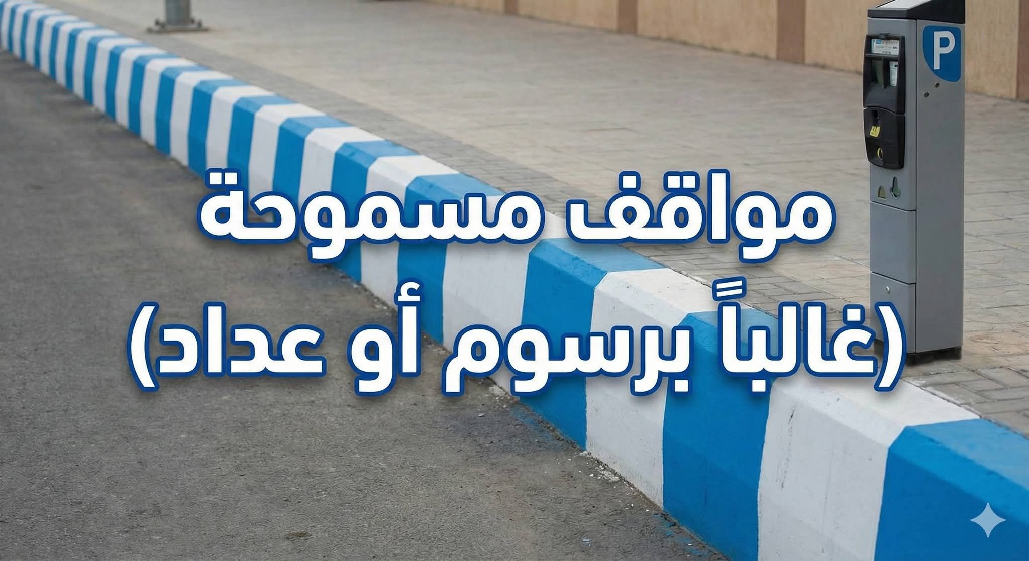 تخطيط الطرق والموقف للسياره - Image 8