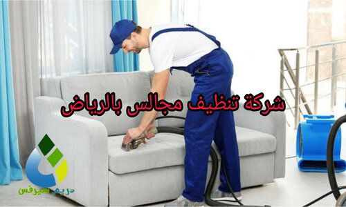 شركة تنظيف منازل شقق خزانات غسيل كنب مجالس سجاد - Image 2