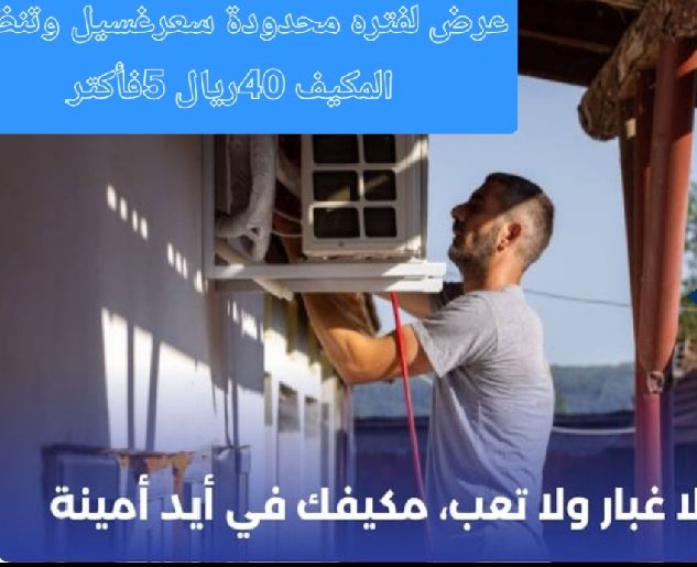 شركه غسيل مكيفات اسبيلت و شباك وتعبئه فريون وصيانه بالرياض - Image 6