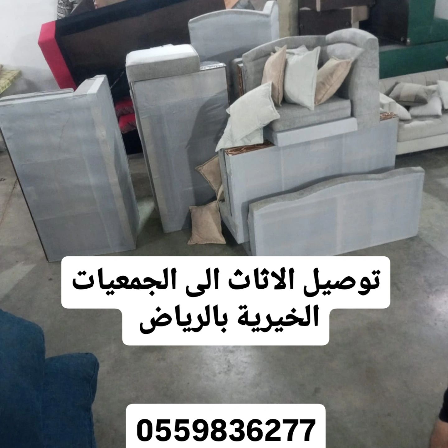 توصيل جمعية خيرية تاخذ المستعمل بالرياض تستقبل الاثاث