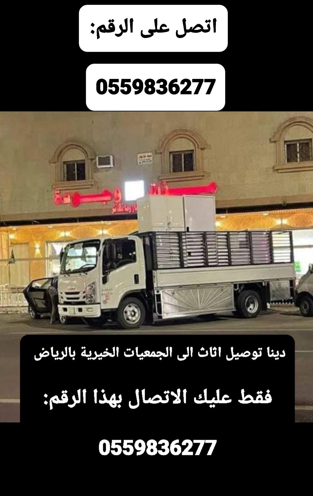 توصيل جمعيةخيرية تاخذ المستعمل بالرياض تستقبل اثاث0559836277 - Image 2