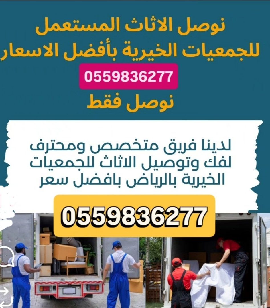 توصيل جمعيةخيرية تاخذ المستعمل بالرياض تستقبل اثاث0559836277 - Image 2