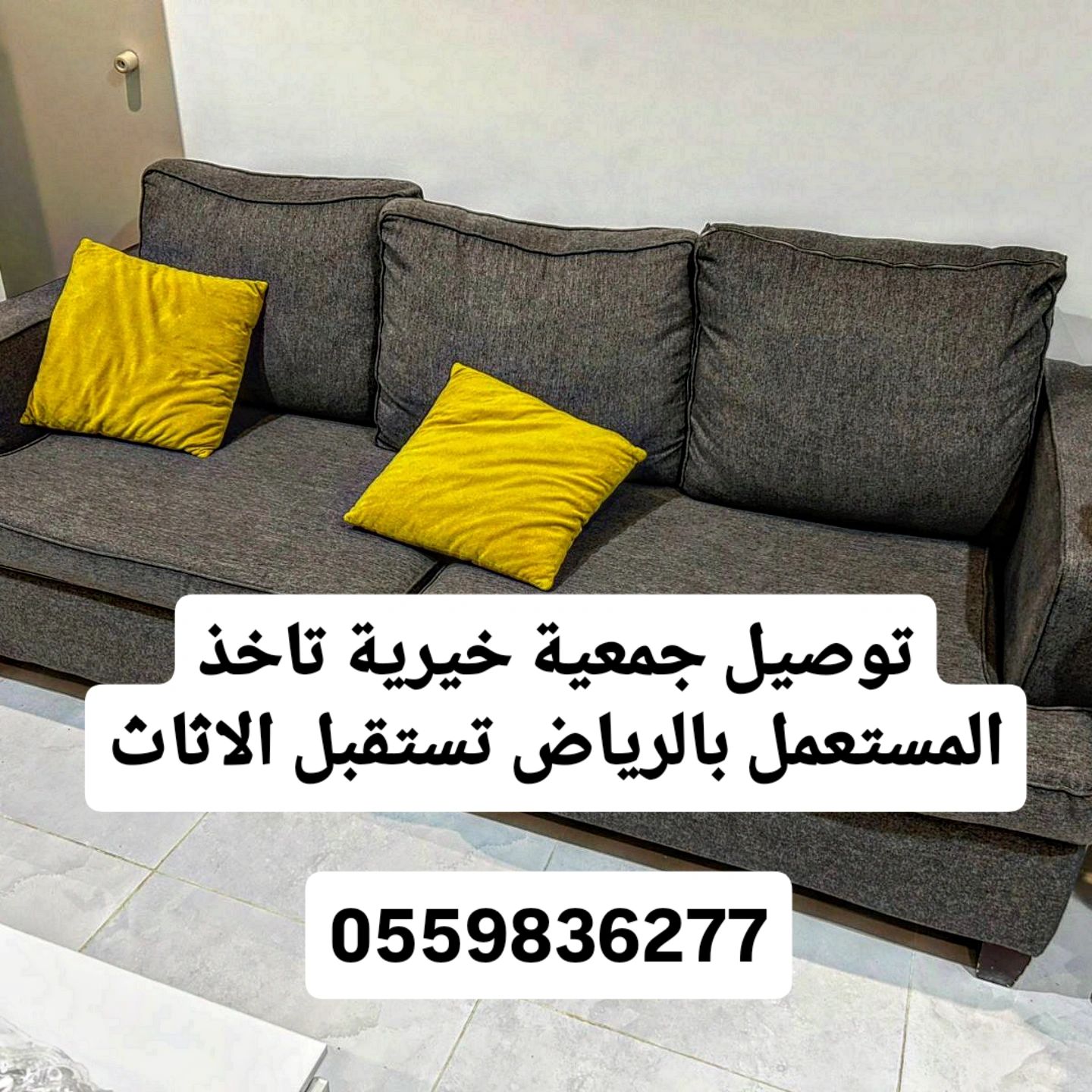 توصيل جمعية خيرية0559836277تاخذ المستعمل بالرياض تستقبل اثاث