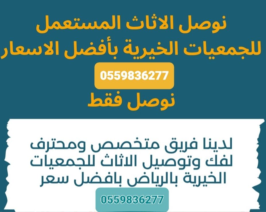 توصيل جمعيةخيرية تاخذ المستعمل بالرياض0559836277 تستقبل اثاث