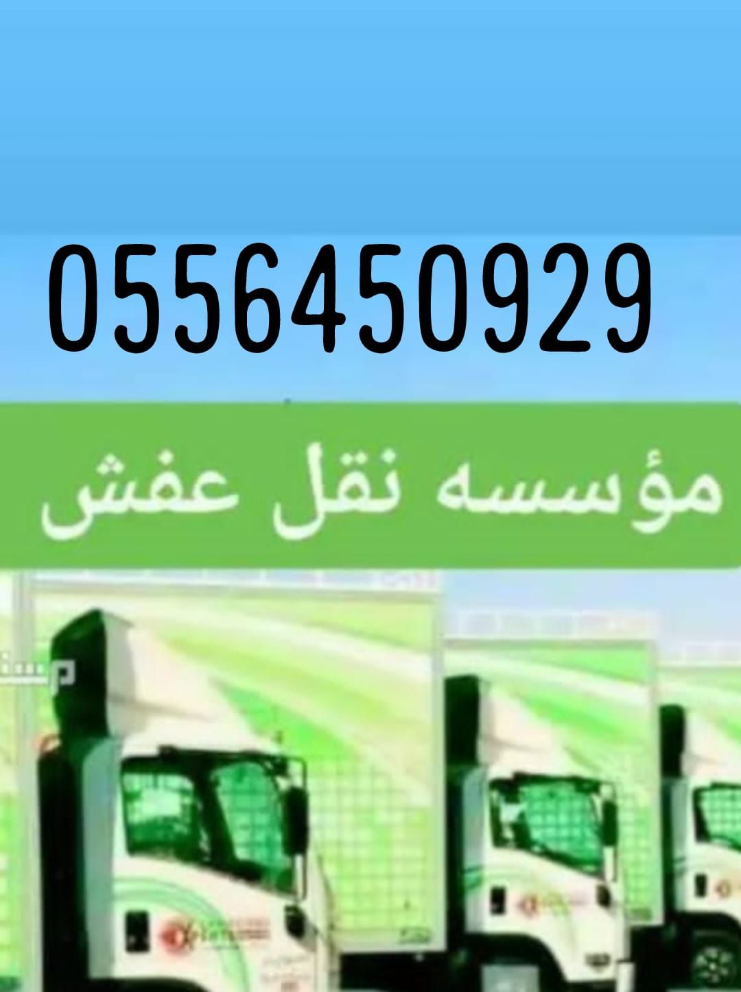 نقل عفش جده مع الفك والتركيب والتغليف والضمان - Image 2