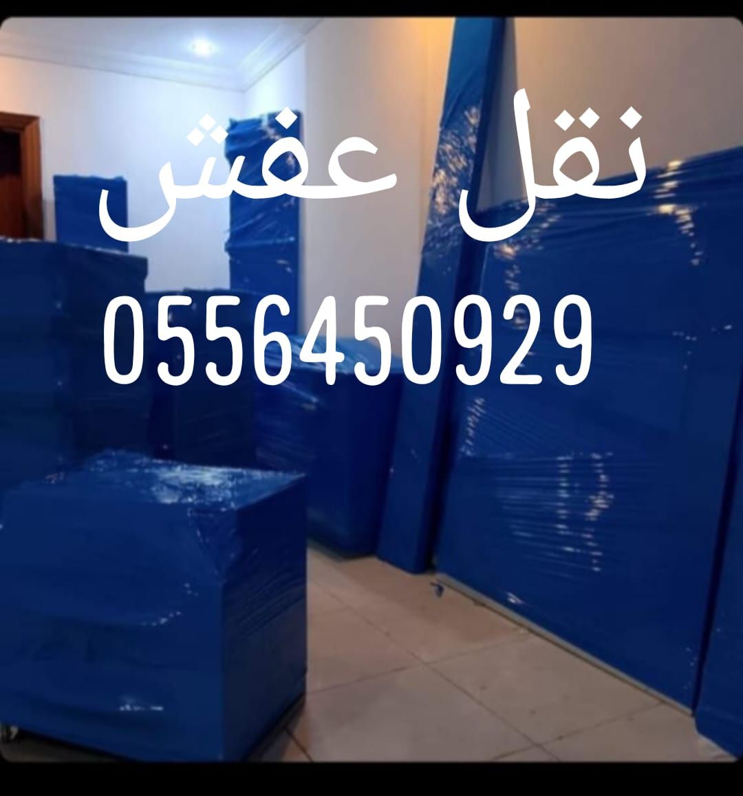 نقل عفش جده مع الفك والتركيب والتغليف والضمان - Image 3