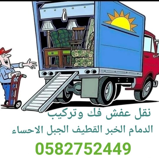 نقل عفش فك وتركب