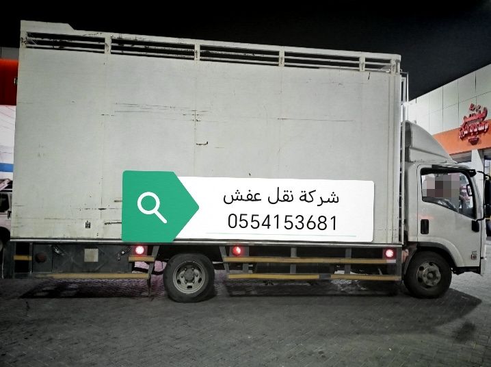 شركة نقل عفش ونقل الأثاث