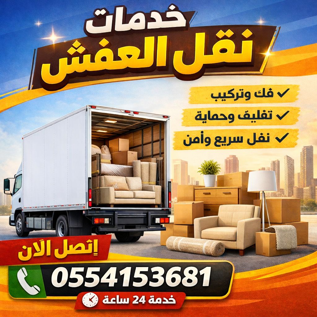 شركة نقل عفش ونقل الأثاث - Image 2