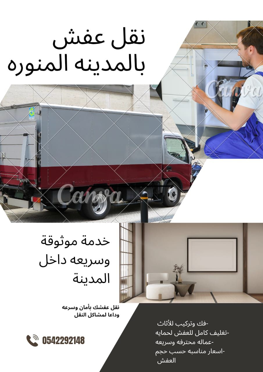 افضل شركه نقل وتركيب العفش بالمدينة المنورة