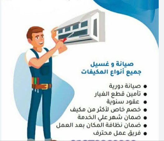 فك وتركيب وصيانه وغسيل المكيفات