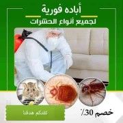 شركة مكافحة حشرات بجده رش صراصير مكافحة الآفات بجدة
