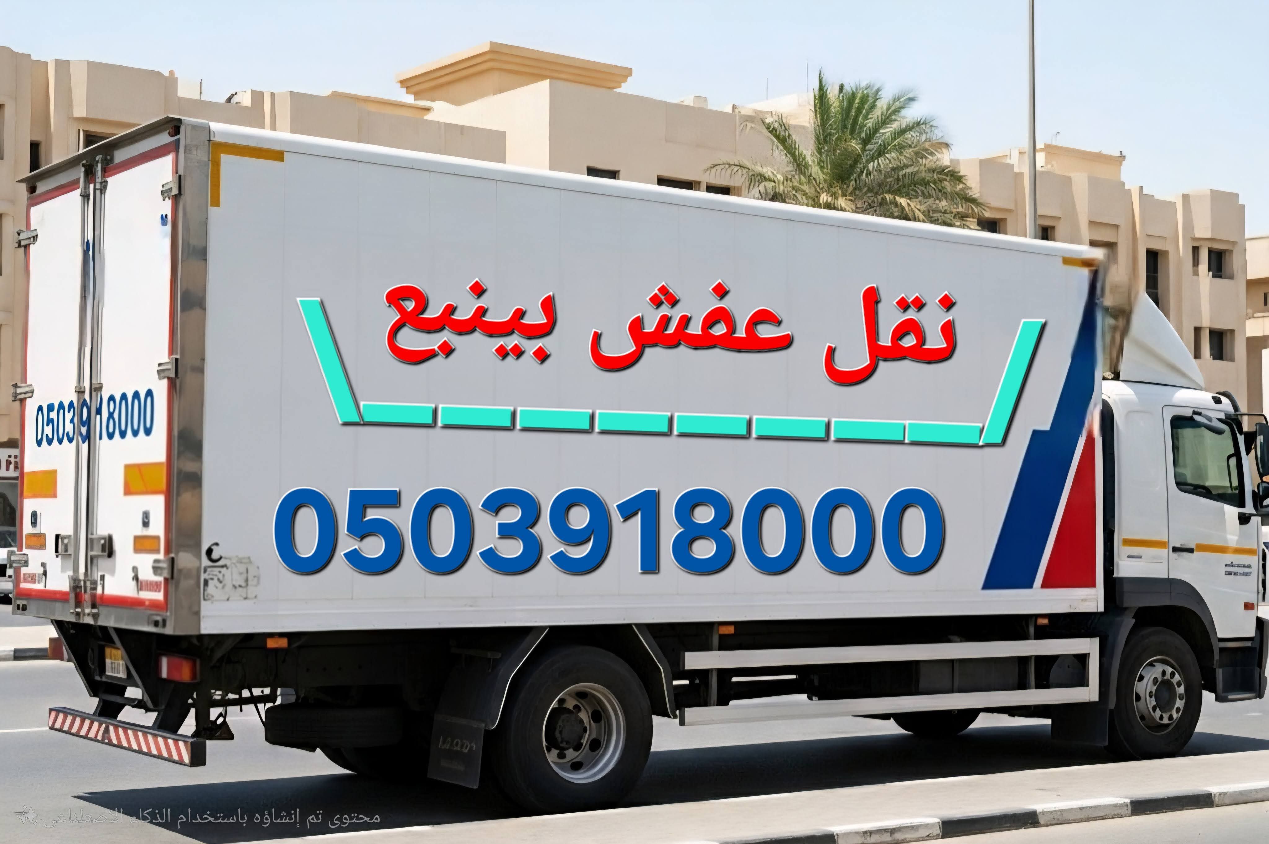 شركة نقل عفش بينبع اقل الاسعار