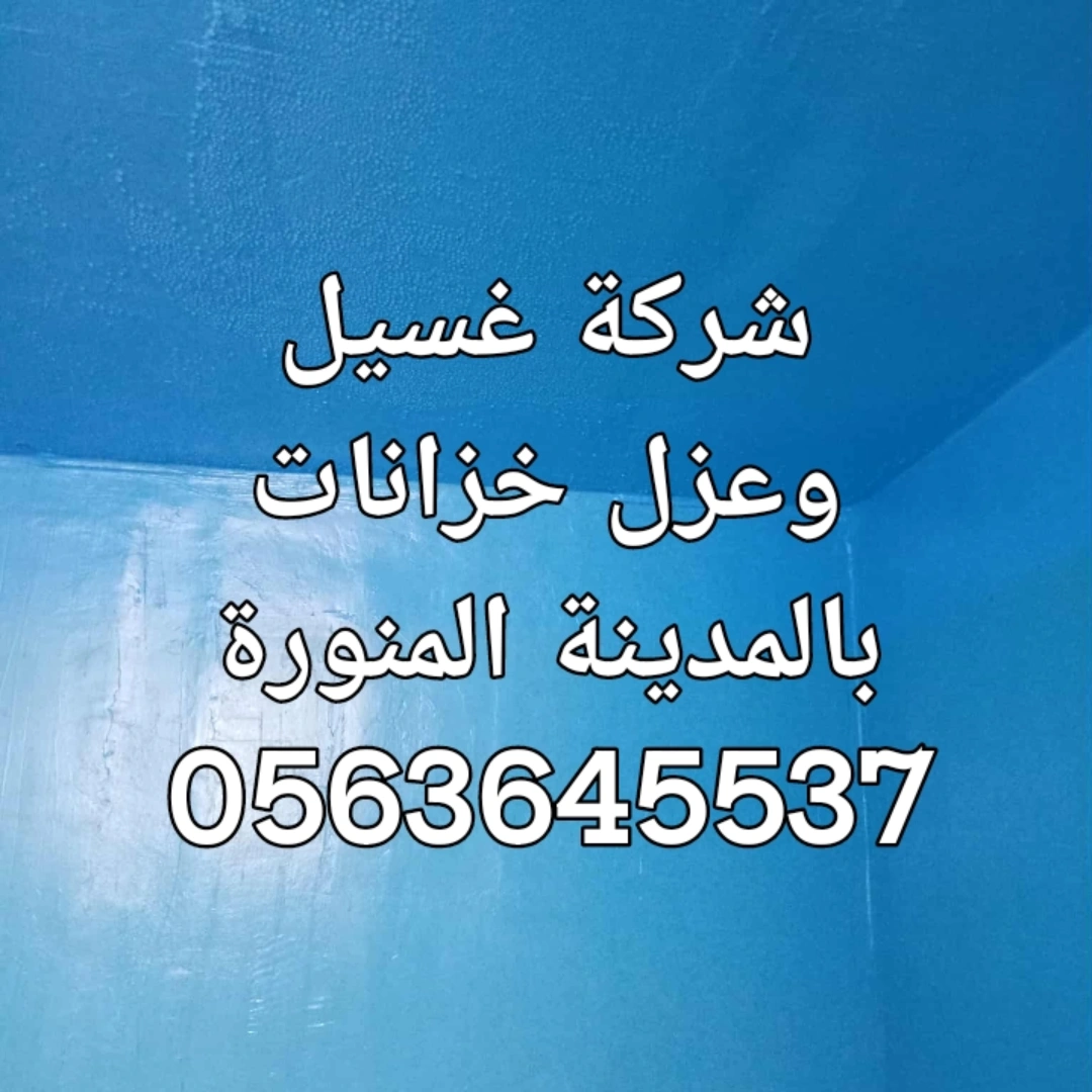 شركة تنظيف خزانات بالمدينة المنورة