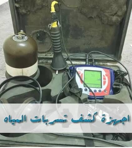 كشف تسربات المياه وحل ارتفاع فاتوره المياه - Image 8