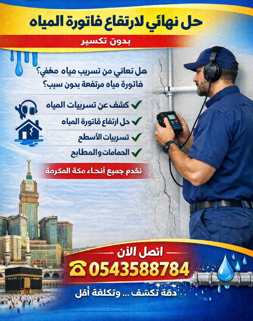 كشف تسربات المياه مقاولات