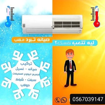 فني تكييف صيانةواصلاح وشحن فريون وتركيب جميع المكيفا