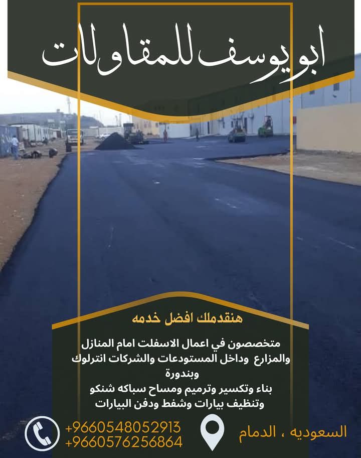 متخصصون في أعمال الاسفلت والمبشور