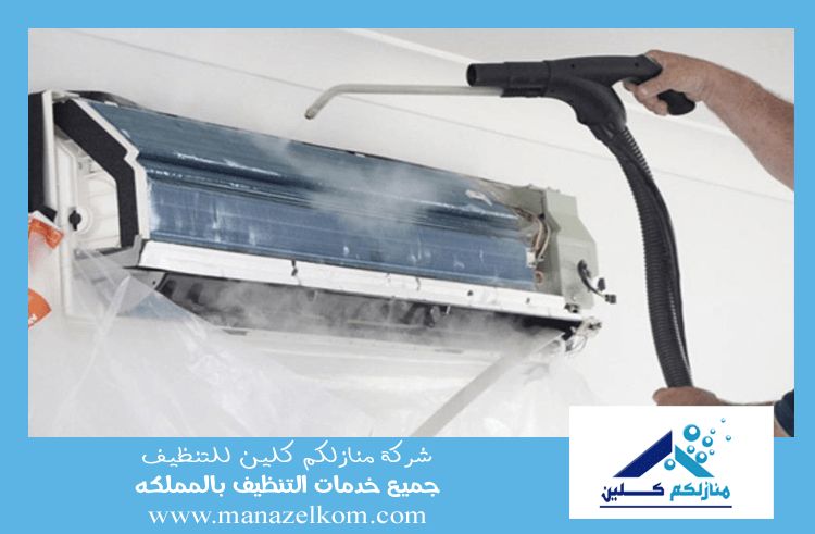 شركة تنظيف مكيفات بالرياض