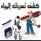 شركة كشف تسربات المياة وعوازل الاسطح والخزانات بالمنطقة