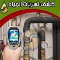 شركة كشف تسربات المياة وعوازل الاسطح والخزانات بالمنطقة - Image 2