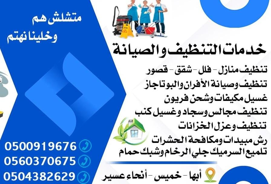 شركة تنظيف منازل تنظيف خزانات فرش كنب موكيت مجالس تنظيف فلل عماير غسيل مكيفات
