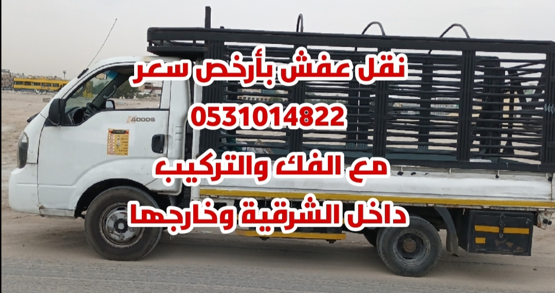 نقل عفش بأرخص سعر 0531014822