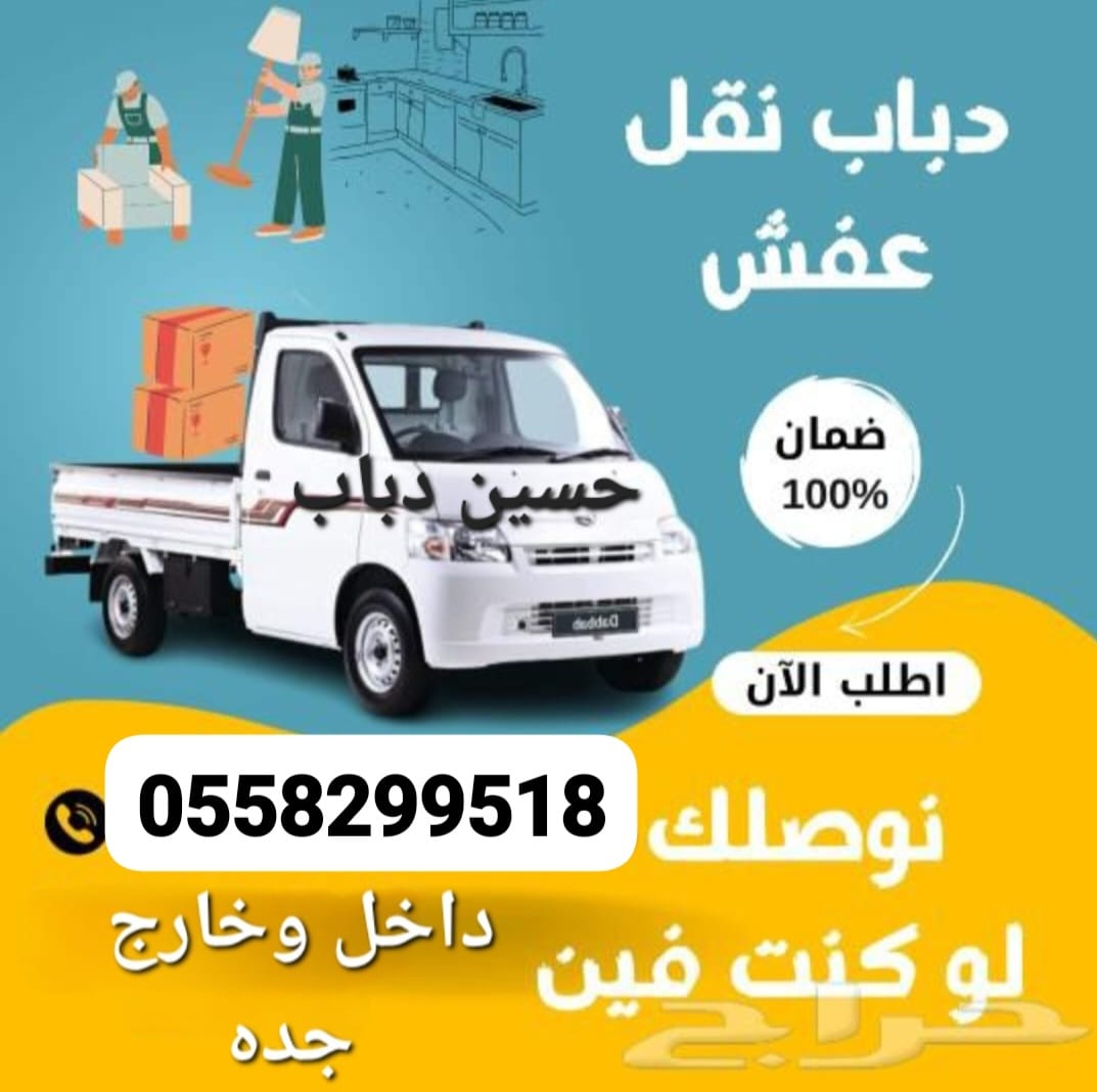 دباب نقل عفش داخل وخارج جده