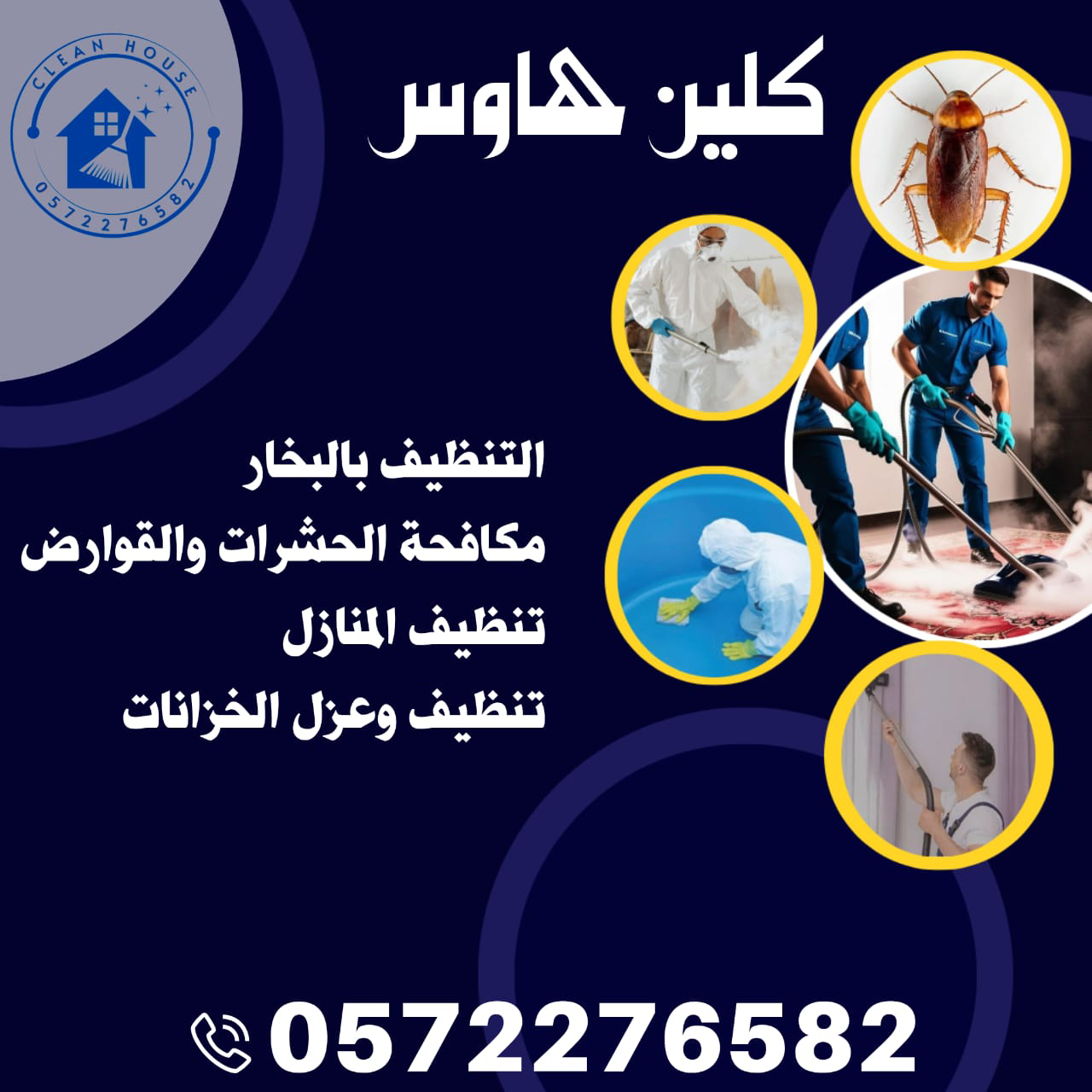مكافحة جميع انواع الحشرات البق والصراصير والعته والنمل والفئران وغيرها