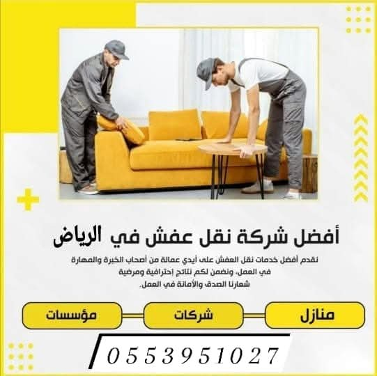 نقل وتخزين العفش بالرياض