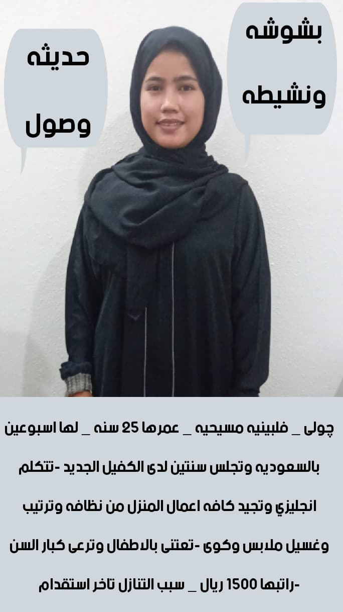 متوفر لدينا عاملات منزليه من جميع الجنسيات