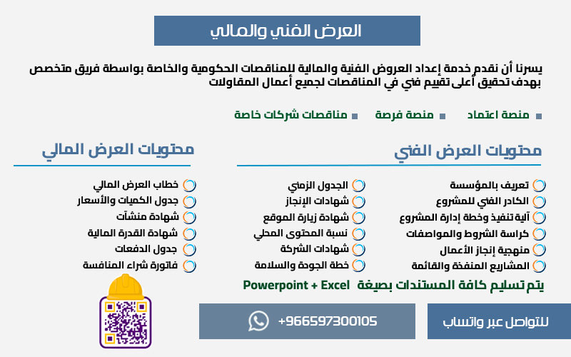 إعداد العروض الفنية والمالية بتميز ودقه