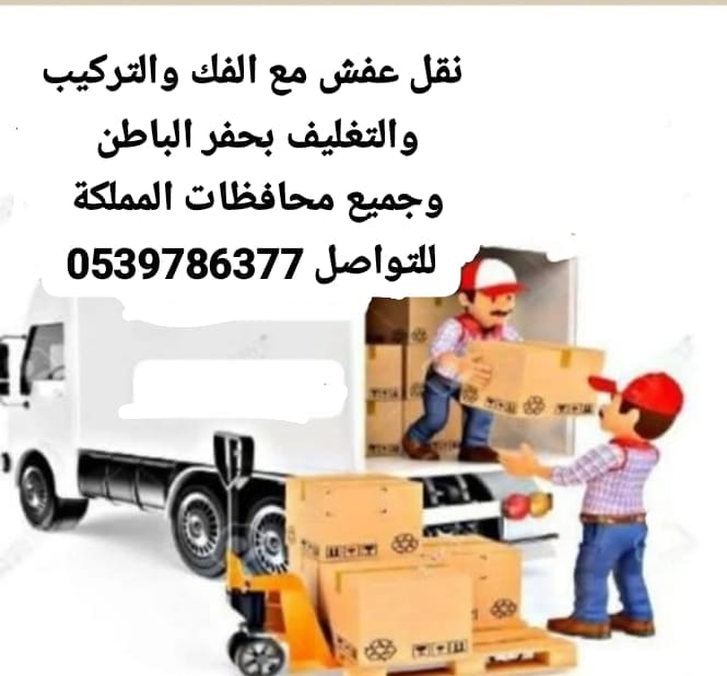 نقل عفش بحفر الباطن