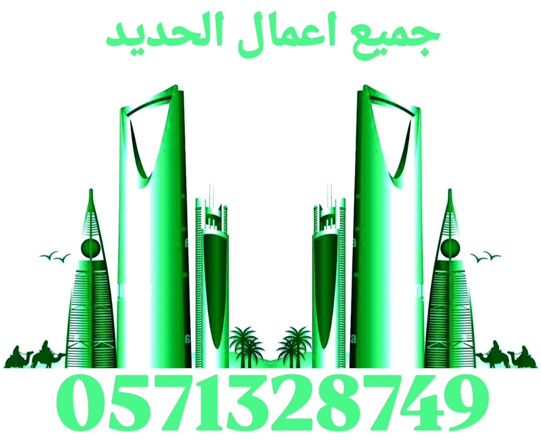 جميع اعمال الحديد