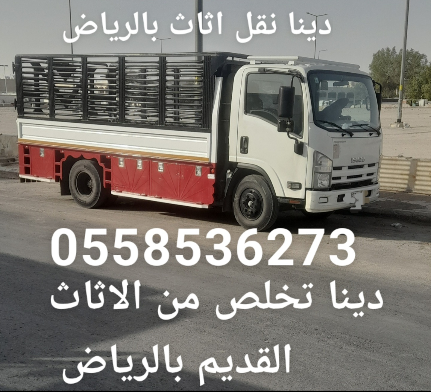 التخلص من الاثاث القديم بالرياض 0558536273