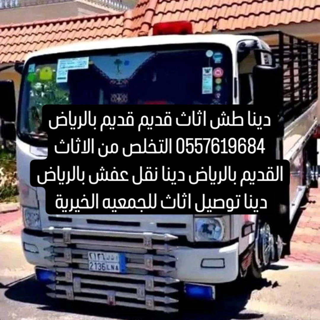 التخلص من الاثاث القديم التالف بالرياض 0557619684