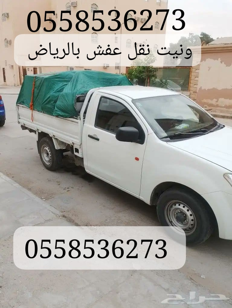 ونيت نقل عفش بالرياض 0558536273 دباب نقل اثاث