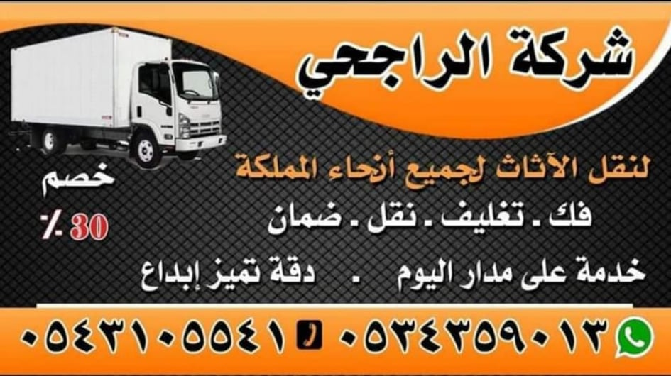 الراجحي لنقل الاثاث الداخلي والدولي