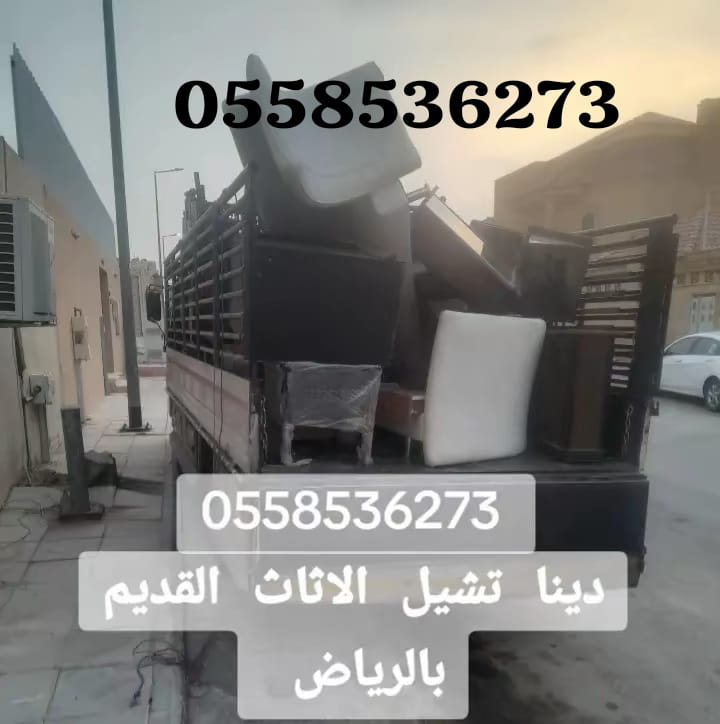 دينا التخلص التخلص من الاثاث القديم بالرياض 0558536273 تالف رمي